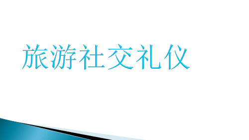 第二章  旅游从业人员的日常社交礼仪