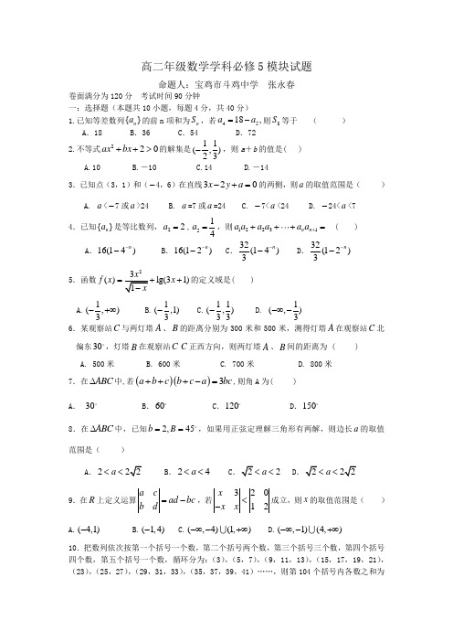 高二数学必修5模块试题及答案