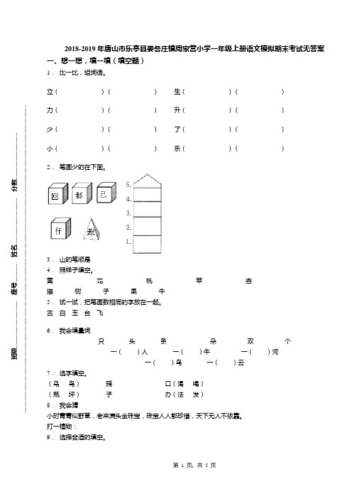 2018-2019年唐山市乐亭县姜各庄镇周家营小学一年级上册语文模拟期末考试无答案