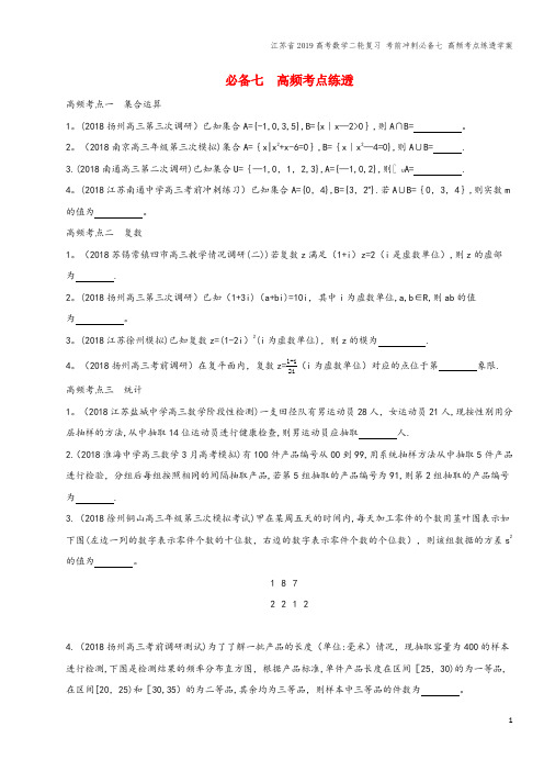 江苏省2019高考数学二轮复习 考前冲刺必备七 高频考点练透学案