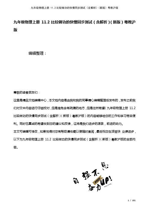 九年级物理上册11.2比较做功的快慢测试(含解析)粤教沪版(2021年整理)