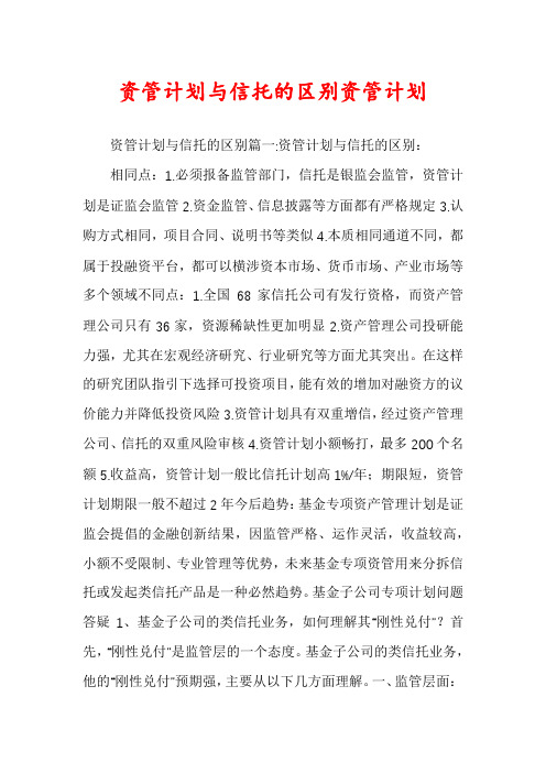 资管计划与信托的区别资管计划