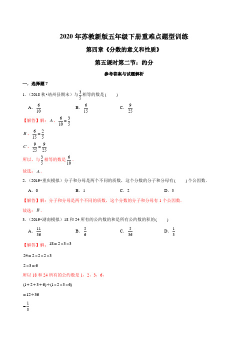 苏教版数学五年级下册重难点题型训练第四章《分数的意义和性质》第五课时第二节：约分(解析版)