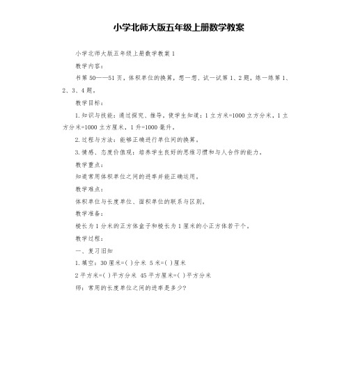 小学北师大版五年级上册数学教案