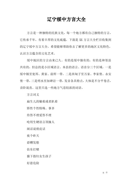 辽宁绥中方言大全