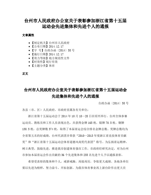 台州市人民政府办公室关于表彰参加浙江省第十五届运动会先进集体和先进个人的通报