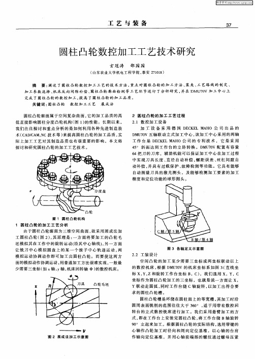 圆柱凸轮数控加工工艺技术研究