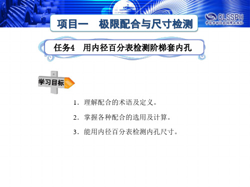 电子课件-《极限配合与机械测量》-A02-8541 任务四 (2)