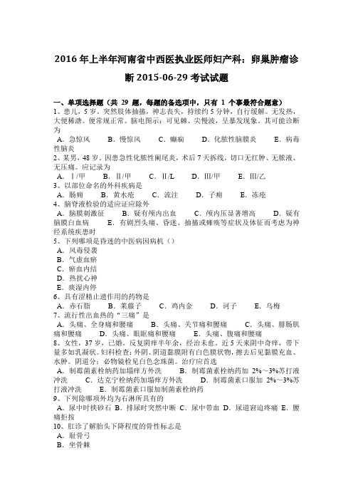 2016年上半年河南省中西医执业医师妇产科：卵巢肿瘤诊断2015-06-29考试试题