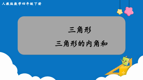 四年级数学下册教学课件《三角形的内角和》