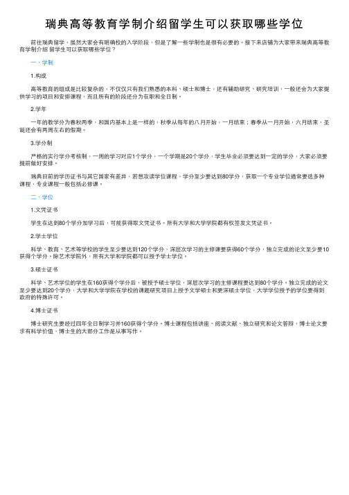 瑞典高等教育学制介绍留学生可以获取哪些学位