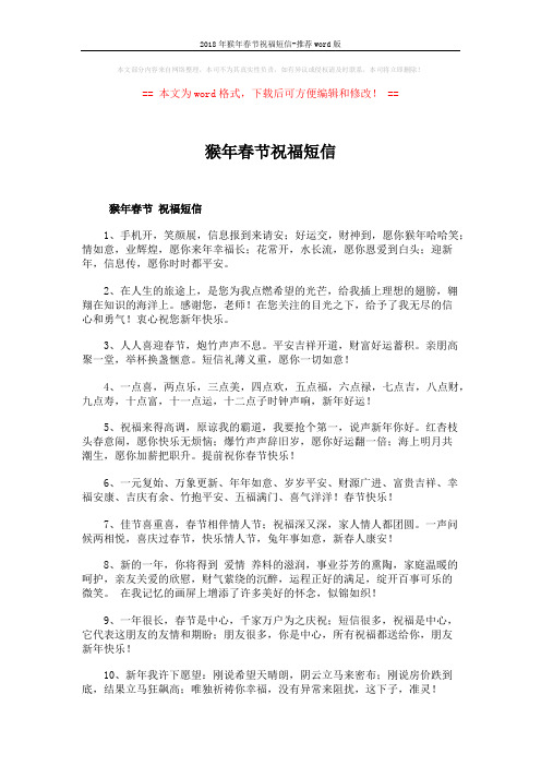 2018年猴年春节祝福短信-推荐word版 (5页)