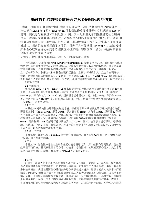 探讨慢性肺源性心脏病合并冠心病临床诊疗研究