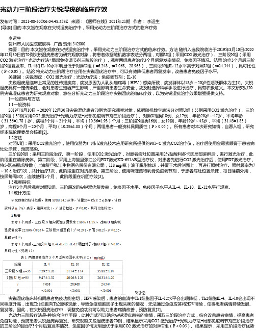 光动力三阶段治疗尖锐湿疣的临床疗效