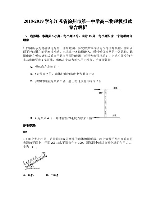 2018-2019学年江苏省徐州市第一中学高三物理模拟试卷含解析