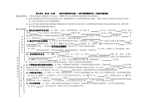 江苏省溧阳市南渡高级中学高一必修一历史学案 第23、24课 现代中国的对外关系