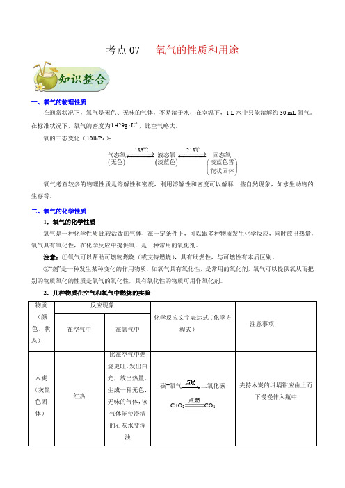 中考考点-氧气的性质和用途