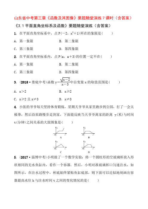 2019届山东省中考数学总复习第三章《函数及其图像》要题随堂演练7课时(含答案)