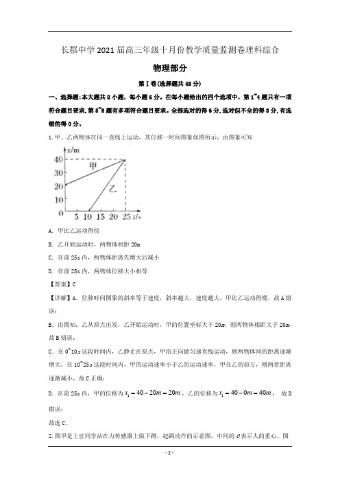 南省长沙长郡中学2021届高三上学期十月教学质量监测理综物理试题 Word版含解析