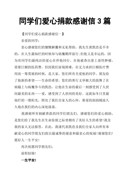 同学们爱心捐款感谢信3篇