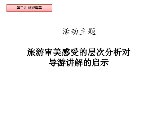 旅游审美感受的层次分析对导游讲解的启示.pptx