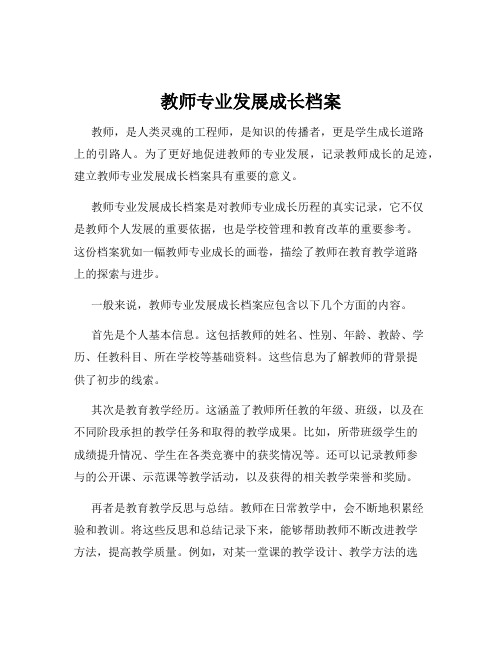 教师专业发展成长档案