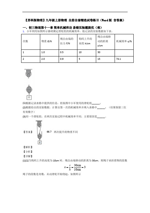 【苏科版物理】九年级上册物理 全册全套精选试卷练习(Word版 含答案)