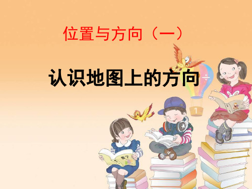 【精品教学课件】人教版三年级数学下册  第2节 认识地图上方向