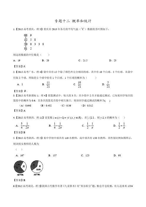 2015年高考数学理真题分项解析：专题12-概率和统计