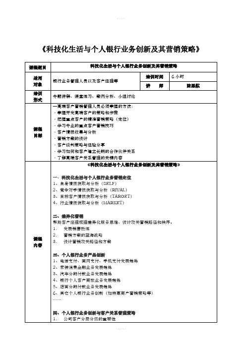 《科技化生活与个人银行业务创新及其营销策略》-陈思航