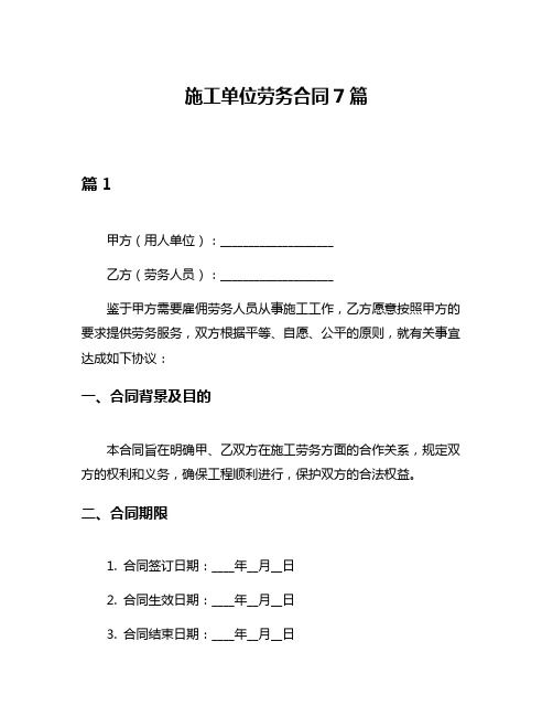 施工单位劳务合同7篇