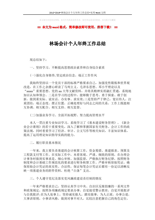 2018-2019-林场会计个人年终工作总结-实用word文档 (2页)