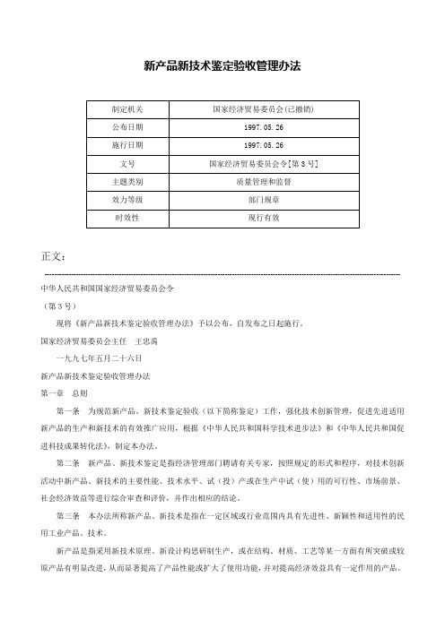 新产品新技术鉴定验收管理办法-国家经济贸易委员会令[第3号]