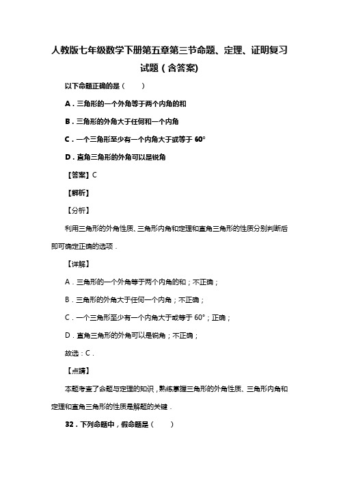 人教版七年级数学下册第五章第三节命题、定理、证明试题(含答案)  (44)