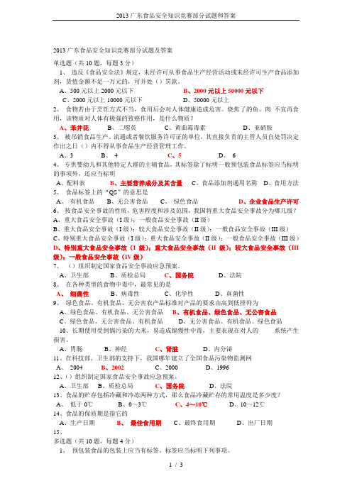 2013广东食品安全知识竞赛部分试题和答案