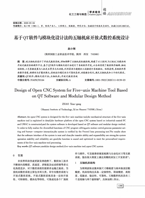 基于QT软件与模块化设计法的五轴机床开放式数控系统设计