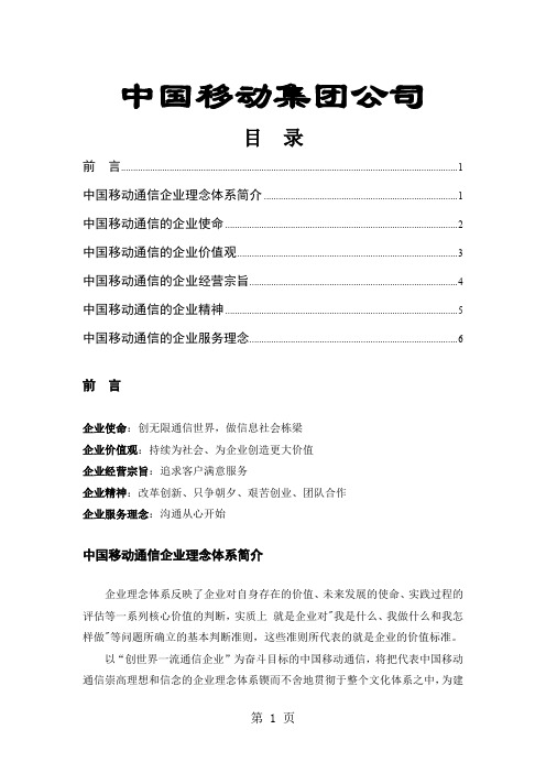 企业文化-中国移动通信集团公司word精品文档7页