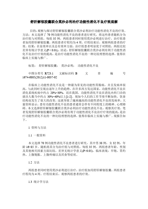 舒肝解郁胶囊联合莫沙必利治疗功能性消化不良疗效观察