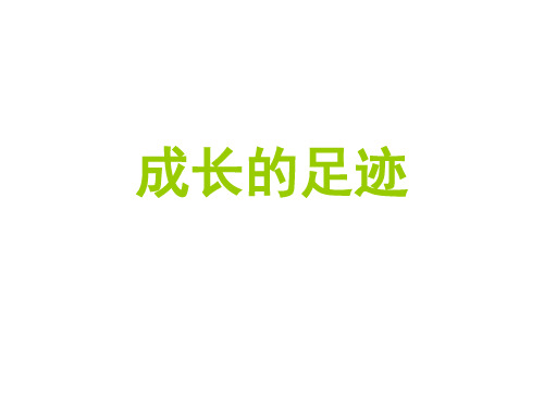 北师大版小学一年级数学下《整理与复习 我的成长足迹》优质课教学设计