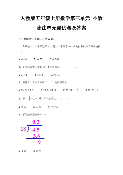 人教版五年级上册数学第三单元 小数除法单元测试卷及答案