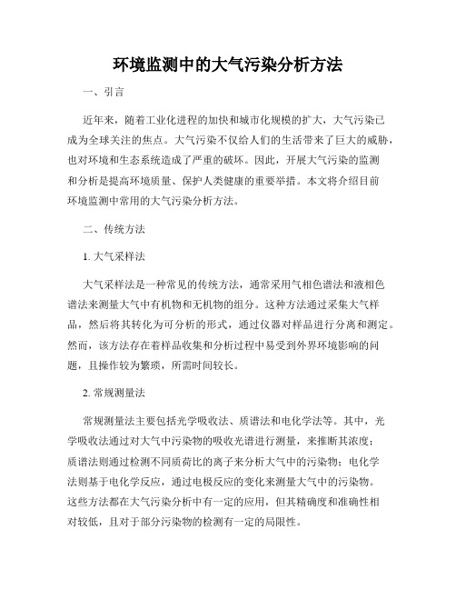 环境监测中的大气污染分析方法