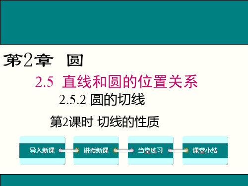 2018年春湘教版九年级数学下2.5.2第2课时切线的性质ppt公开课优质教学课件