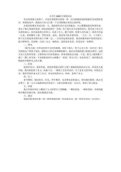 小学生2015年寒假总结_1