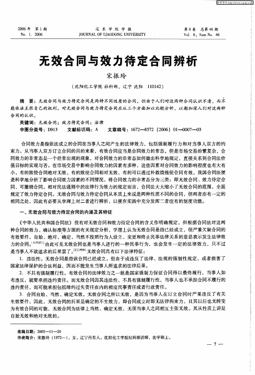 无效合同与效力待定合同辨析