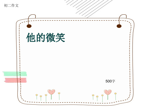 初二作文《他的微笑》500字(共8页PPT)