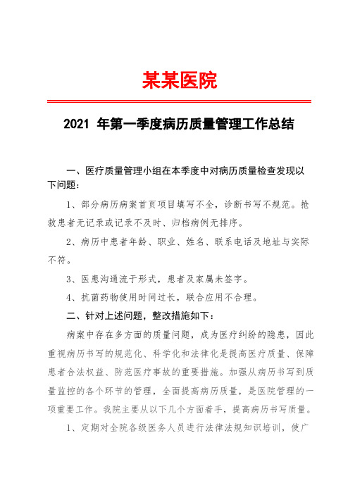 某某医院2021年第一季度病历质量管理工作总结