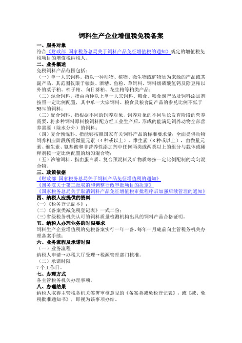 饲料生产企业办理免税资料和程序