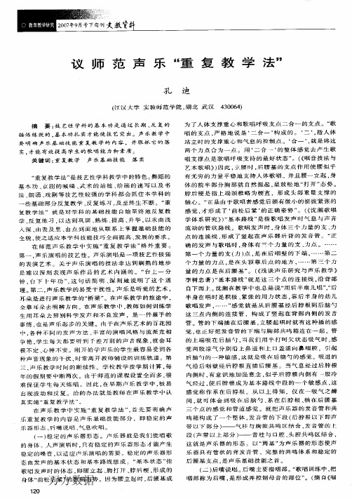 议师范声乐重复教学法