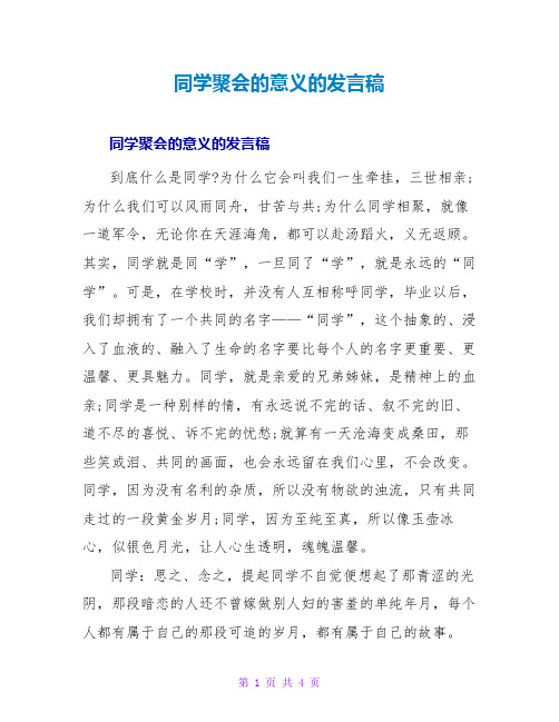 同学聚会的意义的发言稿