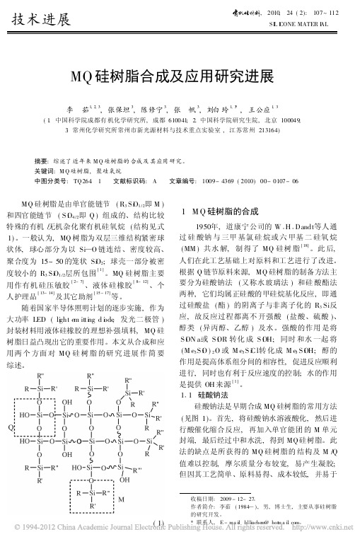 MQ硅树脂合成及应用研究进展